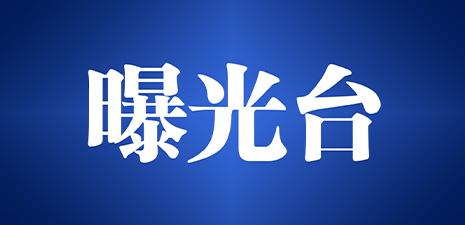 曝光！这31家单位存在消防安全隐患